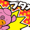 ブタメン