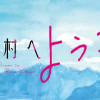薔薇村へようこそ