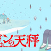 ヘブンの天秤