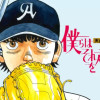 僕らはそれを越えてゆく〜天彦野球部グラフィティー〜