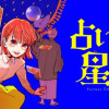 占い師星子