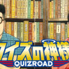 クイズの神様〜QuizRoad〜