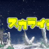 スカライティ