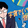 宇宙でいちばん熱い風呂