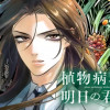 植物病理学は明日の君を願う