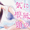 気になる聖凪の頭の中は