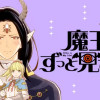 魔王がずっと見ている