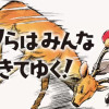ボクらはみんな生きてゆく!
