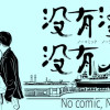 没有漫画 没有人生 ノーコミック ノーライフ