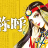 卑弥呼 -真説・邪馬台国伝-