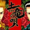 土竜の唄