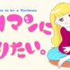 ヤリマンになりたい。