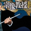 宗像教授世界篇
