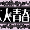 大人の青春くん