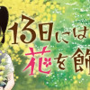 13日には花を飾って