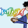 バブル・ザムライ