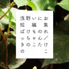 浅野いにお短編集 ばけものれっちゃん/きのこたけのこ