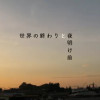 世界の終わりと夜明け前