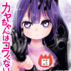 カヤちゃんはコワくない