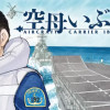 空母いぶき
