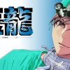 医龍