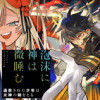 泡沫に神は微睡む - 追放された少年は火神の剣をとる-