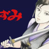 あずみ