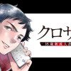 クロサギ再起動 -18歳新成人詐欺犯罪編-