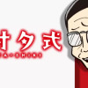 オオタ式