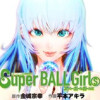 スーパーボールガールズ