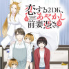恋する2DK、あやかし前妻憑き。
