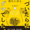気づいたら私…ヒグマでした。