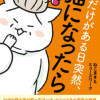 姑だけがある日突然、猫になったら