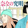 佐々々奈々の究明