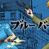 ブルーバード5