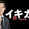 イキガミ 再臨