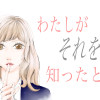 わたしがそれを知ったとき、