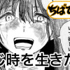 同じ時を生きたい