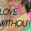 愛から一番遠い場所
