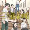 三十路病の唄