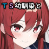 TS幼馴染と