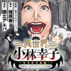 異世界小林幸子〜ラスボス降臨!〜