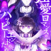 狂愛ロマンスのハッピーエンドのために