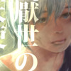 厭世の天使