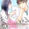 あした、君と恋を知る