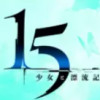 15 少女と漂流記