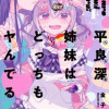 平良深姉妹はどっちもヤんでる