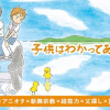 子供はわかってあげない