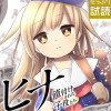 ヒナ 値付けされた子役たち