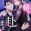 欲情の赴くままに